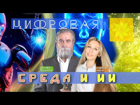 Видео: 🌟ЦИФРОВАЯ СРЕДА И ИИ