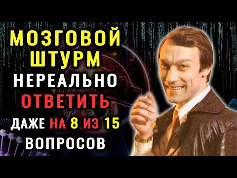 Видео: У ВАС НЕВЕРОЯТНЫЙ УМ, если пройдете ЭТОТ ТЕСТ НА ЭРУДИЦИЮ #насколькотыумный #насколькостарвашмозг