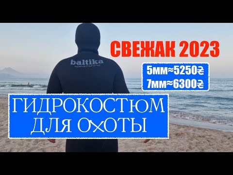Видео: Новый  2023 бюджетный гидрокостюм Baltika подводная охота 5,7 мм | Свежий неопрен | Приятная цена