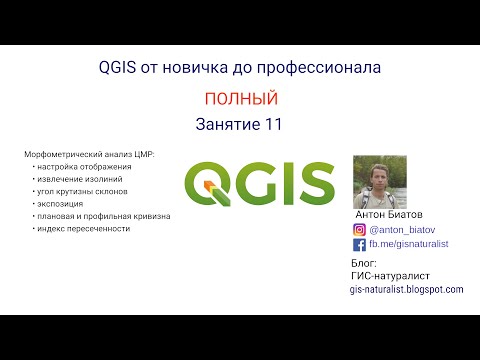 Видео: QGIS Полный - занятие 11