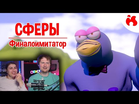 Видео: ФИНАЛОИМИТАТОР - Сферы II (18+) | РЕАКЦИЯ