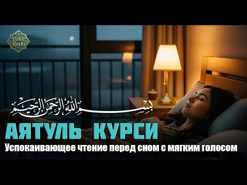 Видео: Аятуль Курси от стресса и тревоги — Успокаивающее чтение перед сном с мягким голосом