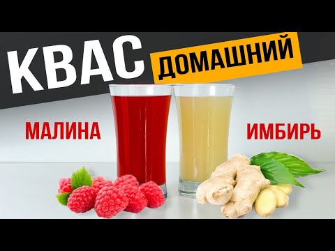 Видео: Натуральный ДОМАШНИЙ КВАС на закваске | Малиновый и Имбирный квас - 2 рецепта в одном видео