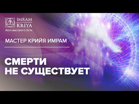 Видео: Смерти  не существует