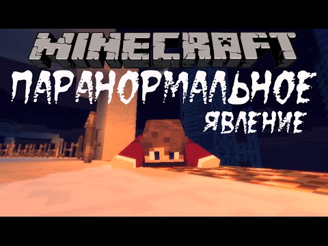 Видео: Minecraft фильм: Паранормальное явление / Paranormal Activity