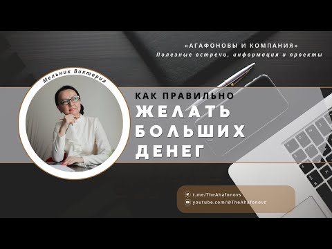 Видео: Как правильно желать больших денег