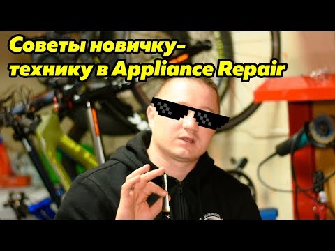 Видео: Как стать успешным в США техником по Appliance Repair - советы новичку | FUSE MAN