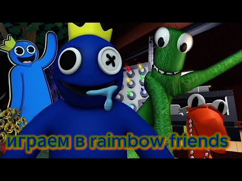 Видео: Играем в Raimbow Friends 1 с ютубером @Lara10_YT