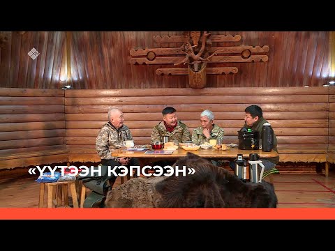 Видео: «Үүтээн кэпсээнэ» (19.02.23)