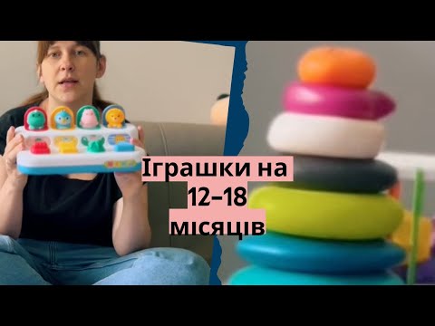 Видео: Які іграшки купити на 12-18 місяців дитині?🧸🪁🪀