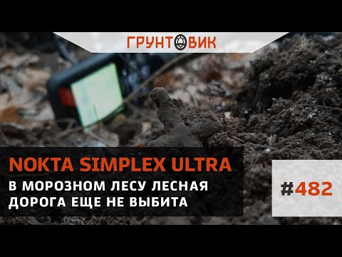 Видео: #482 Коп в морозном лесу. Лесная дорога еще не выбита. Коп с Nokta Simplex Ultra
