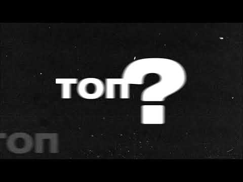 Видео: ШУММ X OTTO - Топ (Prod by Igvar&Roy Beats)