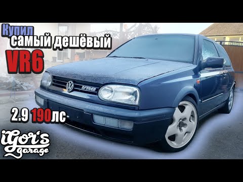 Видео: купил самый дешёвый в Германии Golf 3 VR6 2.9 #vr6 #golf3 #golf