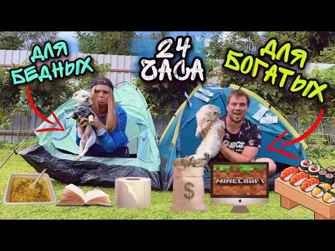 Видео: 24 ЧАСА В ПАЛАТКАХ С КЕВИНОМ И БИЛЛИ: БЕДНАЯ И БОГАТАЯ ПАЛАТКА