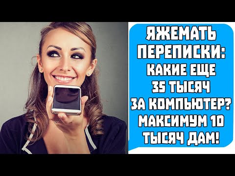 Видео: Яжемать Переписки: Какие еще 35 тысяч  за компьютер? Максимум 10 тысяч дам!