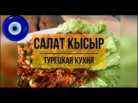 Видео: ТУРЕЦКИЙ САЛАТ КЫСЫР \ Самый вкусный салат из булгура. ТУРЕЦКИЕ БАЙКИ