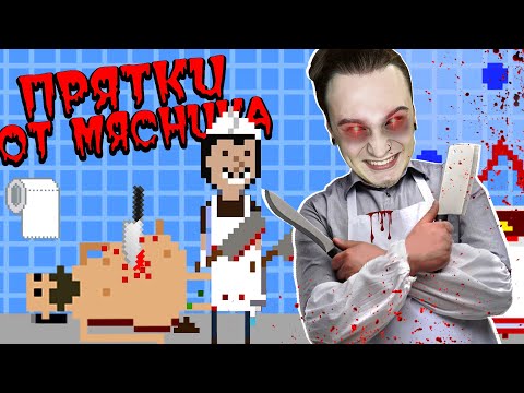 Видео: ПРЯТКИ ОТ БЕЗУМНОГО МЯСНИКА! (There's a Butcher Around)