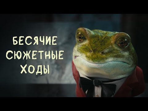 Видео: БЕСЯЧИЕ СЮЖЕТНЫЕ ХОДЫ
