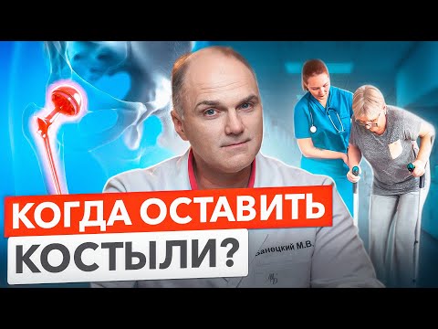 Видео: Когда можно отказаться от костылей после эндопротезирования тазобедренного сустава