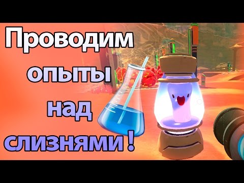 Видео: Проводим опыты над слизнями ! ( Slime rancher )