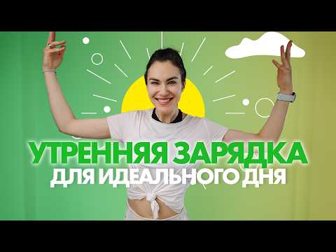 Видео: Зарядитесь энергией с утренней гимнастикой!
