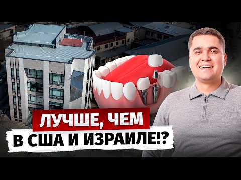 Видео: Как делают ВСЕ ЗУБЫ за Один день? Стоматология в Бишкеке