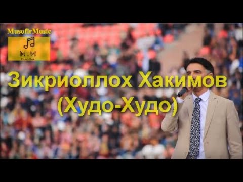 Видео: ЗИКРИОЛЛОХ ХАКИМОВ (Худо-Худо)