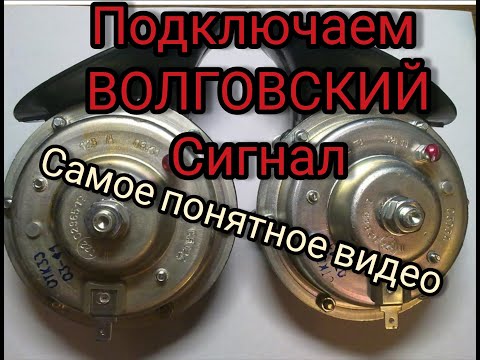 Видео: КАК ПОДКЛЮЧИТЬ ВОЛГОВСКИЙ СИГНАЛ!