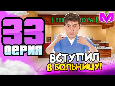 Видео: ПУТЬ БОМЖА на МАТРЕШКА РП #33 - ВСТУПИЛ в БОЛЬНИЦУ на MATRESHKA RP! (CRMP MOBILE)