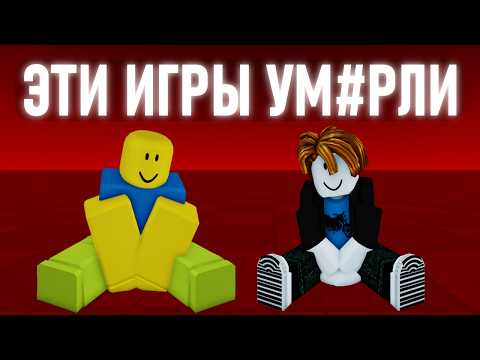 Видео: Забытые Популярные Игры в Роблокс
