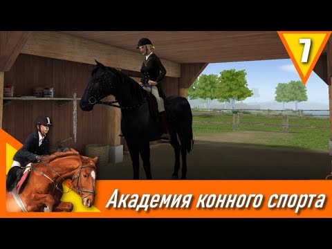 Видео: Академия конного спорта - прохождение, эпизод 7