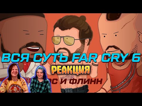 Видео: Вся суть Far Cry 6 за 10 минут [Уэс и Флинн] | РЕАКЦИЯ НА @StopGameRu |