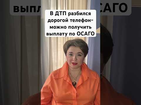 Видео: Выплаты по ОСАГО за ценные вещи реальны!