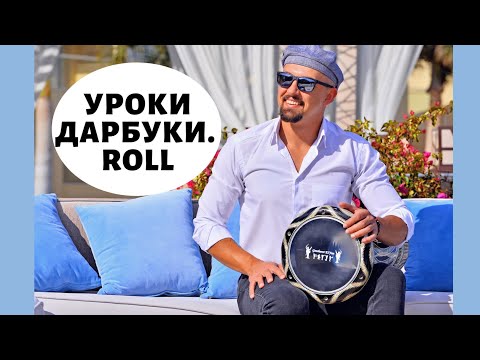 Видео: Уроки дарбуки. Как играть на дарбуке РОЛЛЫ / Darbuka lessons. How to play darbuka ROLL