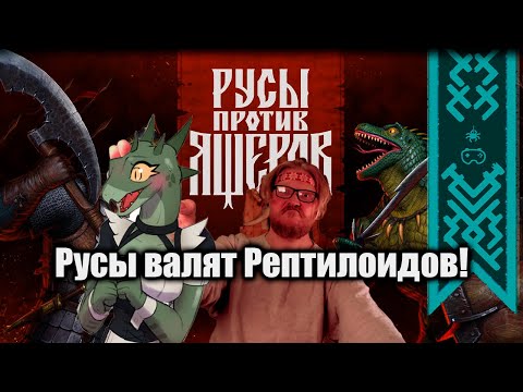 Видео: КОМНАТНЫЙ РЫЦАРЬ И РУСЫ ПРОТИВ ЯЩЕРОВ 2