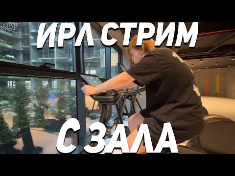 Видео: СТРОГО И ГАЕЧКА В ЗАЛЕ! ИРЛ ГАЕЧКА И СТРОГО В СПОРТИВНОМ ЗАЛЕ!