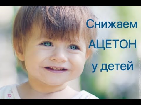 Видео: Снижаем ацетон у детей - быстро и правильно