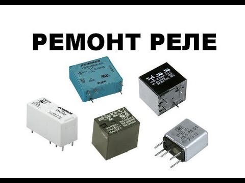 Видео: РЕЛЕ. Ремонт и принцип работы РЕЛЕ.