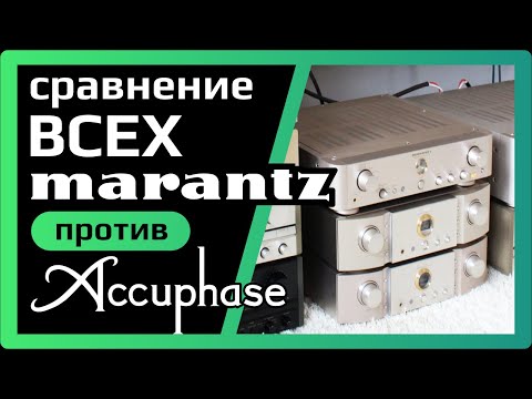 Видео: Сравнение ВСЕХ Marantz'ев с топовым Accuphase