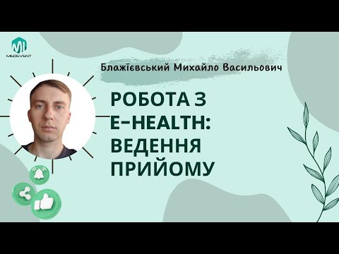 Видео: Робота з E-health Ведення прийому