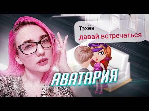 Видео: НАШЛА ПАРНЯ В АВАТАРИИ кек
