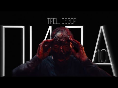 Видео: Пила 10 - от величия до дна. ТРЕШ ОБЗОР фильма #ТрешОбзор 