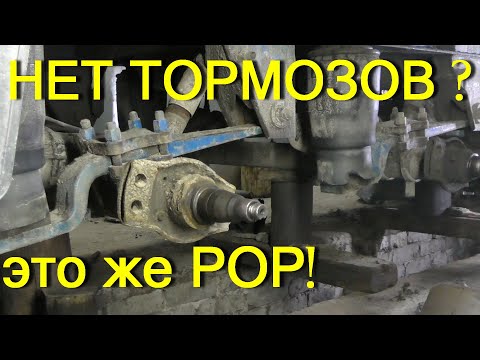 Видео: Только после такого ремонта на осях РОР будут тормоза