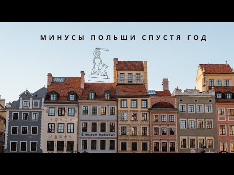 Видео: Жалею ли, что переехала в Варшаву? Минусы жизни в Польше