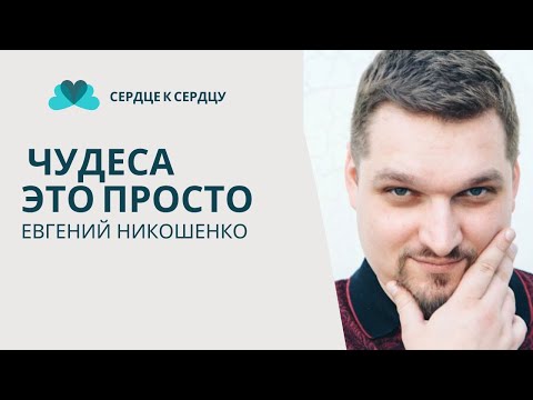 Видео: Евгений Никошенко. Чудеса это просто!
