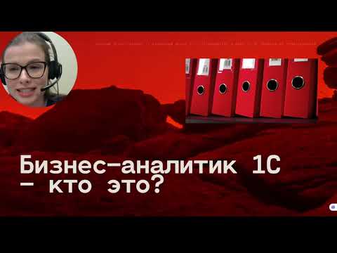 Видео: Как сменить профессию и стать бизнес-аналитиком 1С в 2025 г.