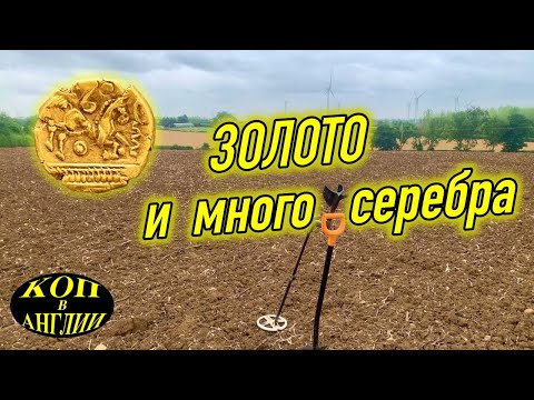 Видео: Кельтское золото и серебро Ричарда Львиное Сердце