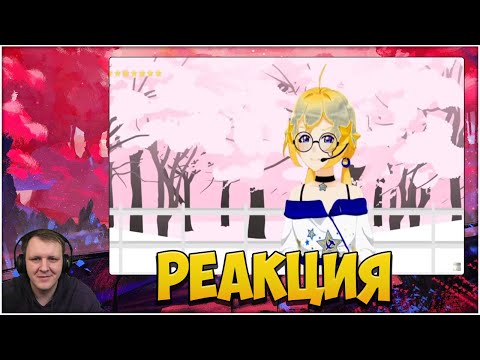 Видео: Плейлист от подписчика #201 | Реакция на Витуберов