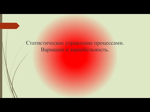 Видео: Вариации и вариабельность