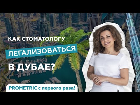 Видео: Как врачу стоматологу сдать Prometric и получить медицинскую лицензию и легализоваться в Дубае ОАЭ